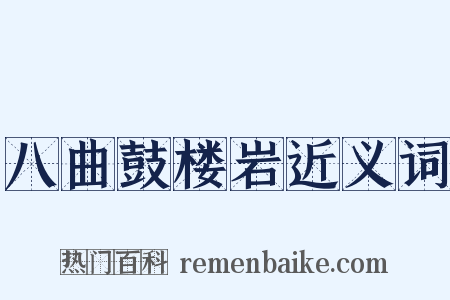 八曲鼓楼岩近义词是什么意思的图片